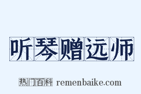 听琴赠远师是什么意思的图片